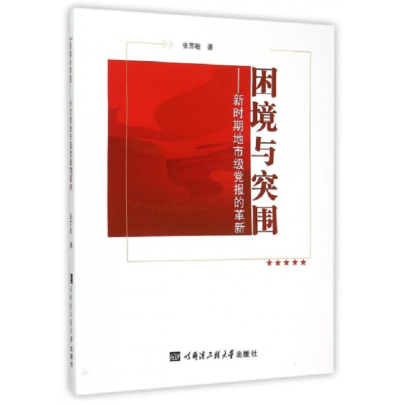 正版新书]困境与突围--新时期地市级党报的革新张苏敏9787566111