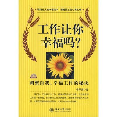 正版新书]时代光华—工作让你幸福吗李厚豪9787301143735