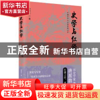 正版 史学与红学 [美]唐德刚 中国文史出版社 9787520512862 书