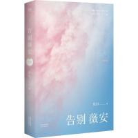 正版新书]告别薇安庆山 著9787201103327