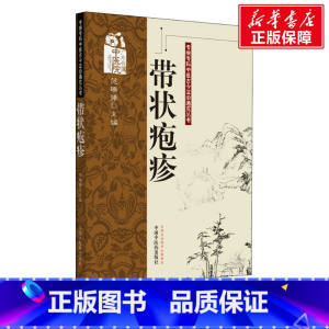 [正版]带状疱疹 书籍 书店 中国中医药出版社
