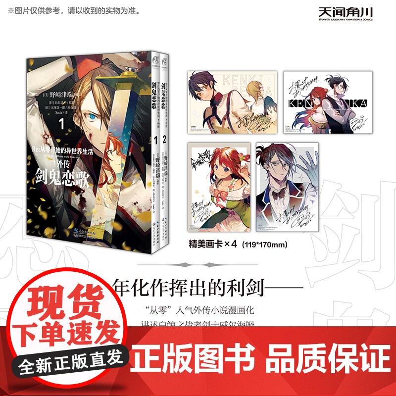 [附赠精美画卡x4]正版 Re:从零开始的异世界生活.外传漫画:剑鬼恋歌.1-2 套装2册 长月达平 日本漫画书 天闻角