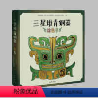 [正版]三星堆青铜器涂色书 三星堆研究院、四川广汉三星堆博物馆、四川省文物考古研究院 著 巴蜀书社