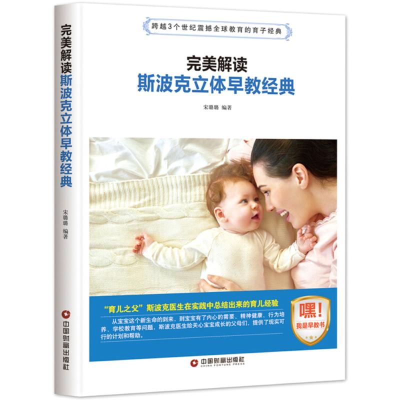 完美解读斯波克立体早教经典