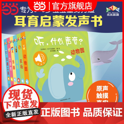 正版童书 听什么声音全套6册原声触摸发声书 宝宝点读认知发声书绘本0-3岁儿童启蒙早教书亲子认知动物会学说话益智有声读物