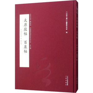 [M]太原段贴 百泉帖-9787545716412