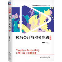 正版新书]税务会计与税务筹划 第9版王素荣 编著 编978711178492