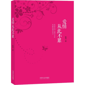 醉染图书爱情从此不累9787551316446