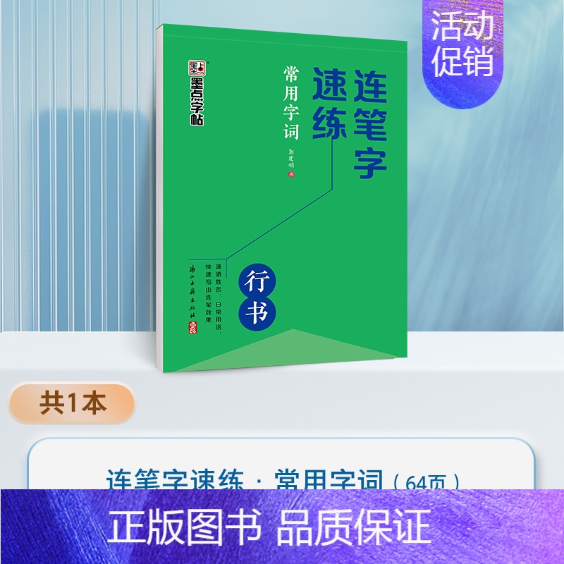 [1册]常用字词 [正版]连笔字速练行书字帖成人练字郭建明行书练字帖成年速成硬笔书法初学者练字本高初中生入门临摹钢笔每日