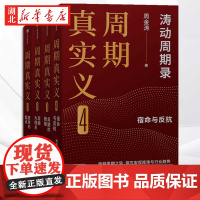 [全4册]周期真实义 涛动周期录 人生财富靠康波 涛动周期论 周期天王 周金涛经典作品 穿越周期之轮 探究宏观规律与行业
