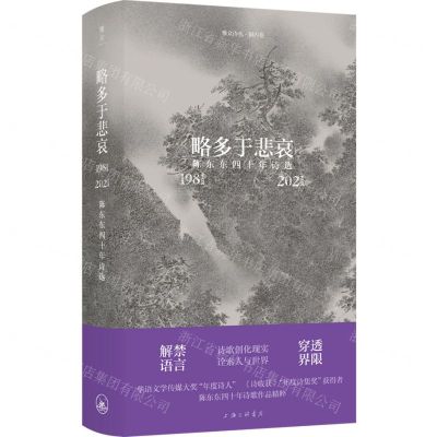 [N]略多于悲哀(陈东东四十年诗选1981-2021)(精)/雅众诗丛-9787542678690