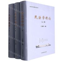 [N]民法学精论(上中下)/法学名家精论丛书-9787510227578