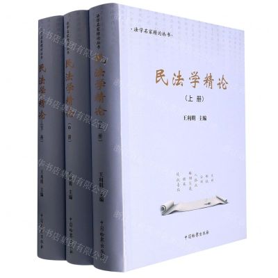 [N]民法学精论(上中下)/法学名家精论丛书-9787510227578