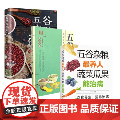 [全新正版] 五谷杂粮养生粥制作大全 五谷杂粮最养人 五谷滋补养生粥食养食疗科学实用内容丰富图示清晰讲解细致五谷杂粮粥