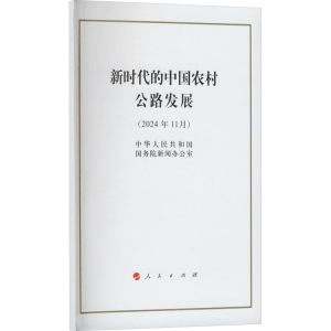 [M]新时代的中国农村公路发展(2024年11月)-9787010269313