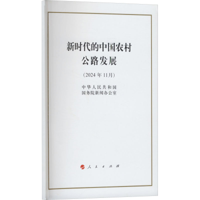 [M]新时代的中国农村公路发展(2024年11月)-9787010269313