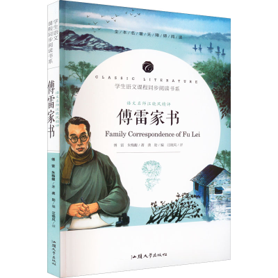 醉染图书语文名师汪晓风精评 傅雷家书9787565846304