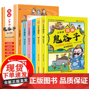 抖音同款]少年读漫画版鬼谷子全套6册 孩子都能读的漫画书儿童版完整版全集正版书适合小学生看的课外书青少年版课外阅读书籍