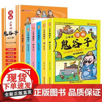 抖音同款]少年读漫画版鬼谷子全套6册 孩子都能读的漫画书儿童版完整版全集正版书适合小学生看的课外书青少年版课外阅读书籍