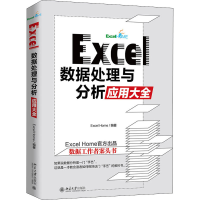 音像Excel数据处理与分析应用大全ExcelHome
