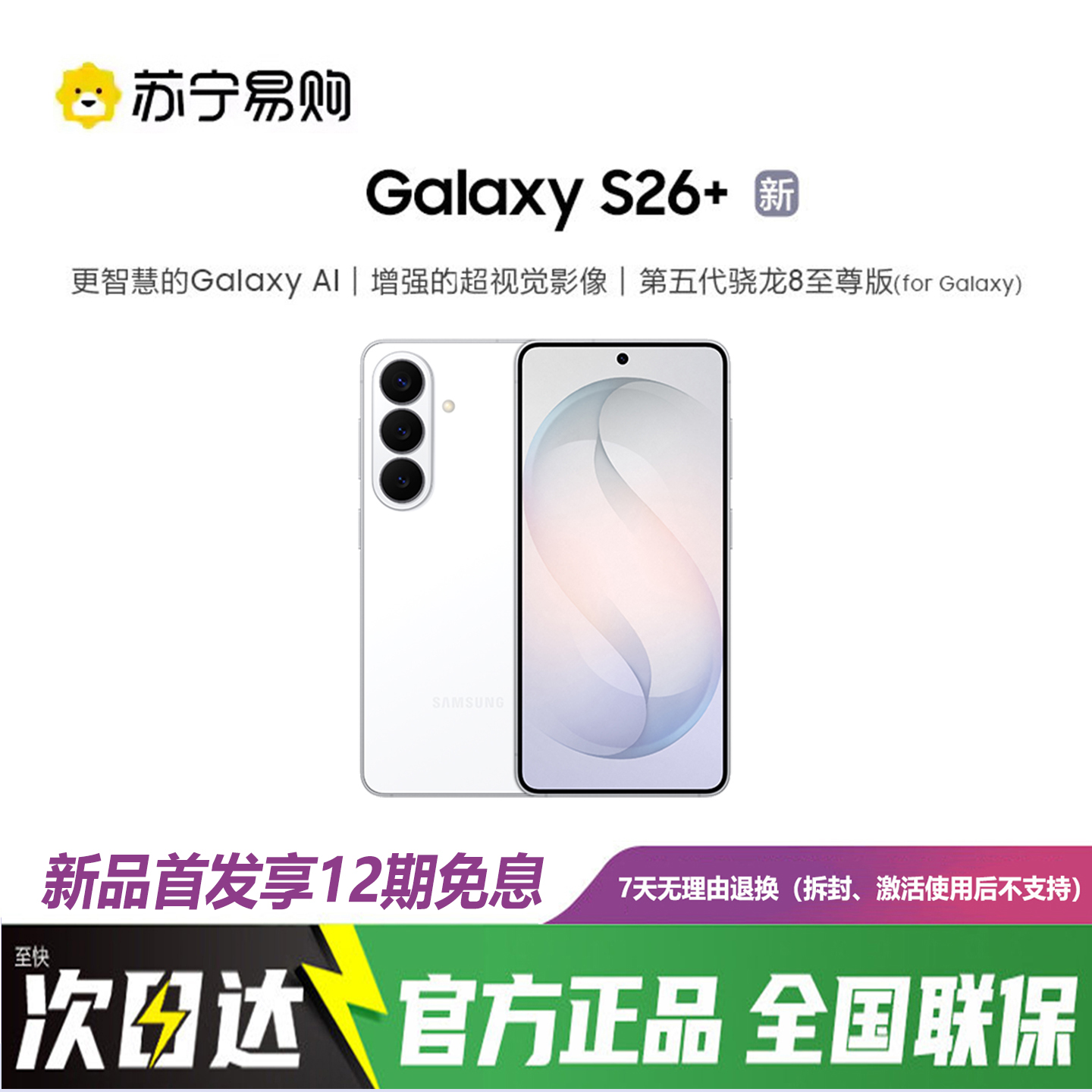 三星Galaxy S26+ 12GB+512GB 映雪白 第五代骁龙8至尊版 2K超清屏拍照手机