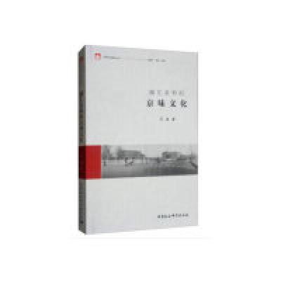 正版新书]融汇亲和的京味文化王旭9787520342292