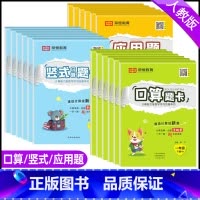 [老师推荐套装] 三年级上 [正版]荣恒2024版小学口算题卡一二三四五六年级上下册应用题思维强化练习竖式口算天天练人教