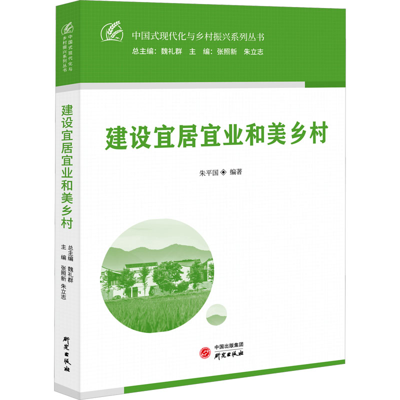 正版新书]建设宜居宜业和美乡村:中国式现代化与乡村振兴系列丛