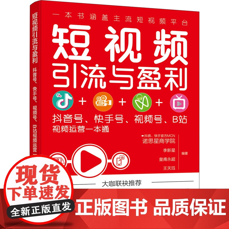 短视频引流与盈利 抖音号、快手号、视频号、B站视频运营一本通 诺思星商学院 等 编 电子商务经管、励志 正版图书籍