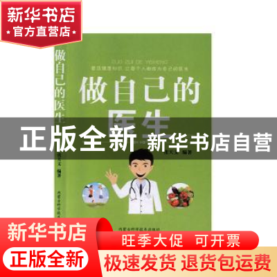 正版 做自己的医生 张天文 内蒙古科学技术出版社 9787538028324