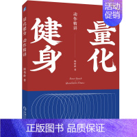 [正版]量化健身 动作精讲 标准化学习指南 知乎大V陈柏龄 从解剖学生理学营养学角度量化解析 计划训练饮食