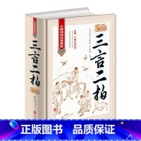 [正版]三言两拍足本原著 无障碍阅读学生版 半文言半白话文释义 中国文学名著 喻世明言警世通言醒世恒言初刻拍案惊奇二刻