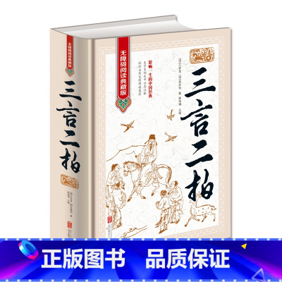 [正版]三言两拍足本原著 无障碍阅读学生版 半文言半白话文释义 中国文学名著 喻世明言警世通言醒世恒言初刻拍案惊奇二刻