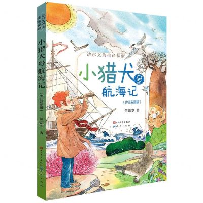 [N]小猎犬号航海记(少儿彩图版)/达尔文的生命探索-9787501617630