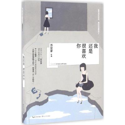 正版新书]我还是很喜欢你苏豆芽9787535491459