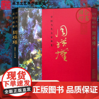 正版中国当代名家画集.周瑛瑾 中国山水历代画家名画作品集山水国画工笔鉴赏人物花鸟古当代绘画临摹书籍北京工艺美术出版社