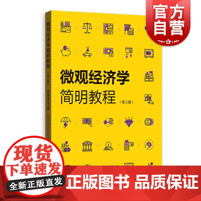 正版 微观经济学简明教程第3版 尹伯成刘江会著 经济理论法规读物 经管励志书籍 格致出版社