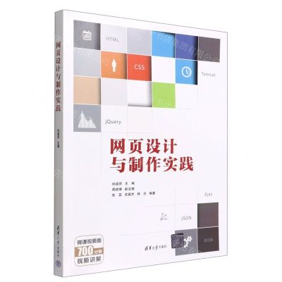 [N]网页设计与制作实践(微课视频版)-9787302607045