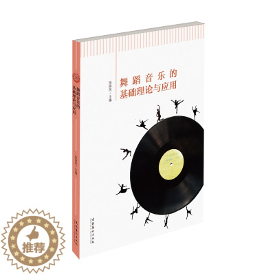 [醉染正版]舞蹈音乐的基础理论与应用 文化艺术出版社 张丽民 著 戏剧、舞蹈