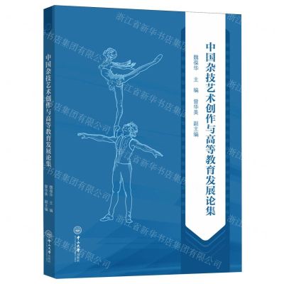 [N]中国杂技艺术创作与高等教育发展论集-9787306080790