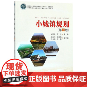 小城镇规划(第2版高等院校水土保持与荒漠化防治专业教材)