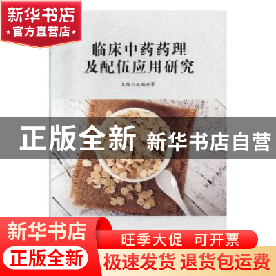 正版 临床中药药理及配伍应用研究 温福玲等主编 汕头大学出版社
