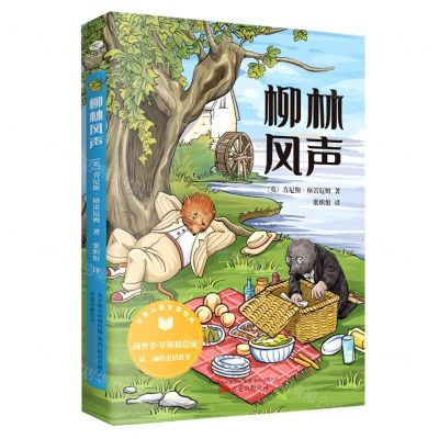 [N]柳林风声/世界儿童文学经典-9787547057513