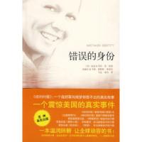 正版新书]错误的身份(一个连好莱坞做梦也想不出的真实故事)(美)