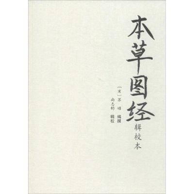 本草图经辑校本