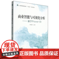 商业智能与可视化分析--基于Power BI(应用技能型院校十四五规划教材)