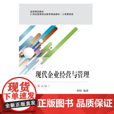 现代企业经营与管理(第五版)