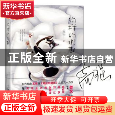 正版 狗样的假期 孟瑶著 中国友谊出版公司 9787505742000 书籍