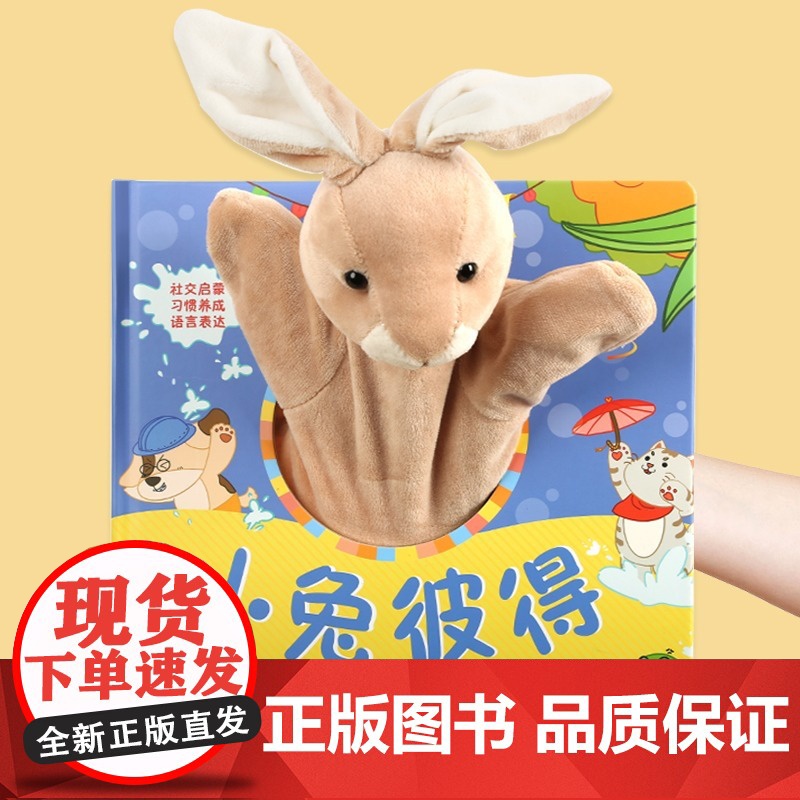 手偶玩具手套娃娃婴儿安抚玩偶可啃咬宝宝第一本触摸书早教小兔彼得小熊宝宝娃娃布偶书0-1-2-3岁绘本撕不烂早教启蒙宝妈哄