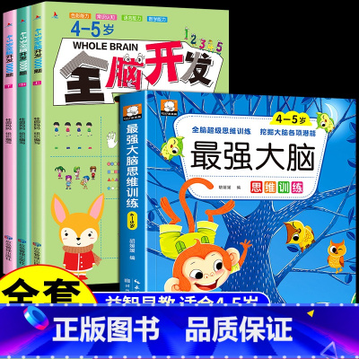 [全4册]4-5岁全脑开发+最强大脑 [正版]全脑开发700题1000题2-3岁儿童早教书幼儿园宝宝小班数学思维逻辑训练